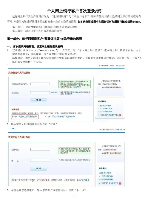 第一部分建行网银盾客户(预置证书版)首次登录的流程