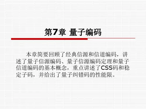 第七章量子编码