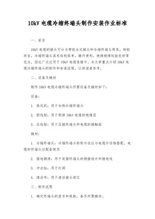 10kV电缆冷缩终端头制作安装作业标准