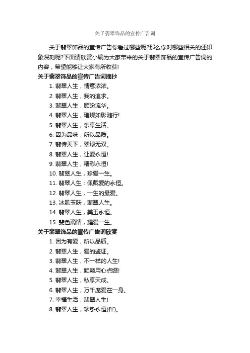 关于翡翠饰品的宣传广告词_创意广告词_
