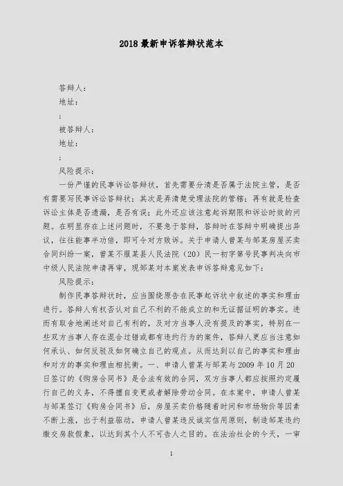 2018最新申诉答辩状范本