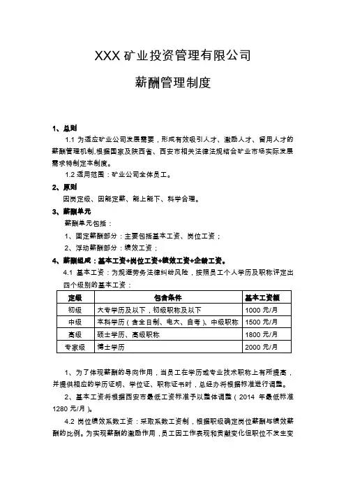 矿业公司薪酬管理制度