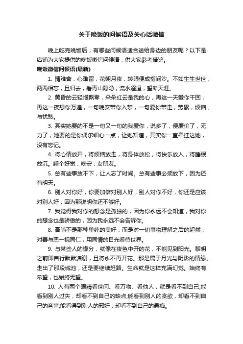 关于晚饭的问候语及关心话微信