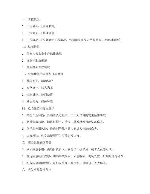 外墙清洗应急预案模板范本