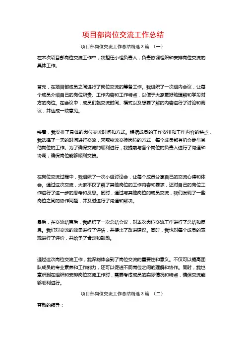 项目部岗位交流工作总结3篇