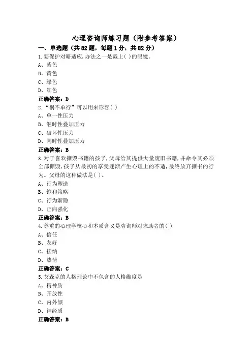 心理咨询师练习题(附参考答案)