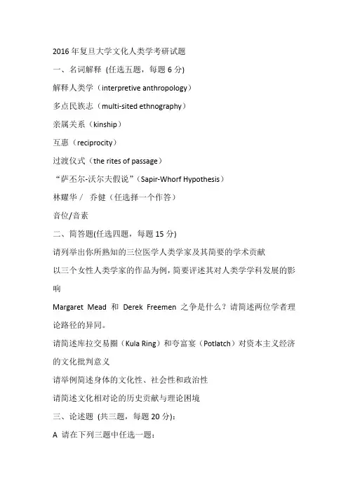 2016年复旦大学文化人类学考研试题