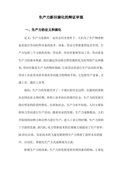 生产力新旧演化的辩证审视