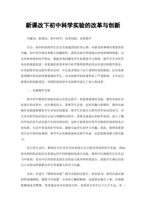 新课改下初中科学实验的改革与创新