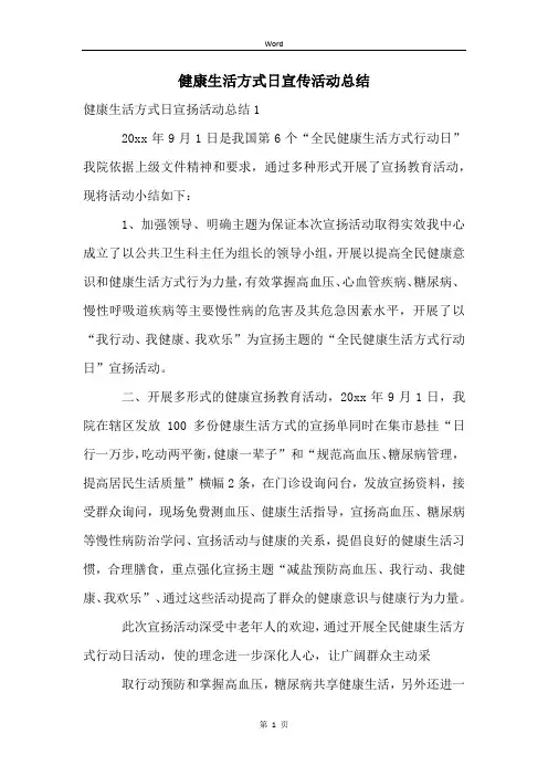 健康生活方式日宣传活动总结 (2)