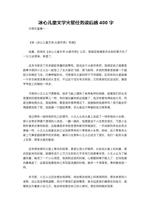 冰心儿童文学火星任务读后感400字