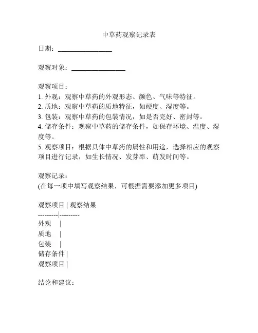 中草药观察记录表