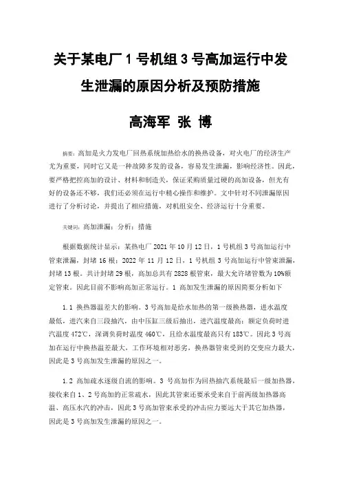 关于某电厂1号机组3号高加运行中发生泄漏的原因分析及预防措施