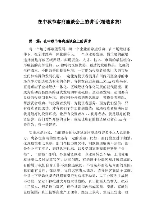 在中秋节客商座谈会上的讲话(精选多篇)