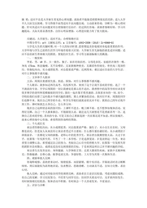 一例大学新生适应不良的咨询案例报告