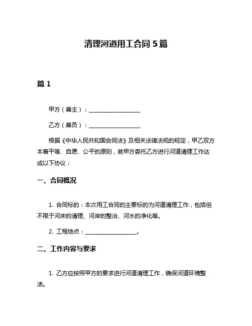 清理河道用工合同5篇