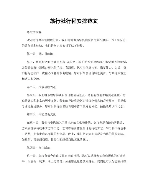 旅行社行程安排范文