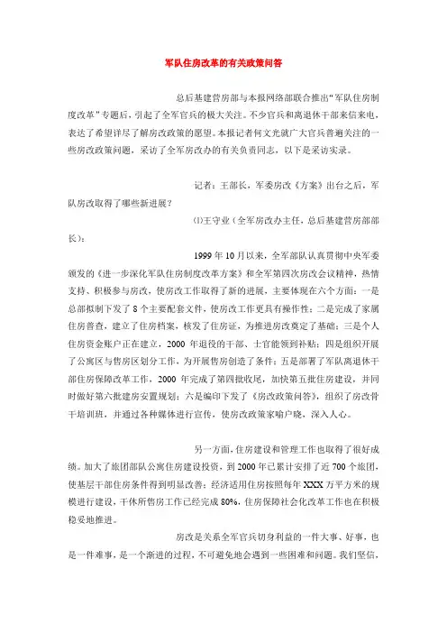 军队住房改革的有关政策问答