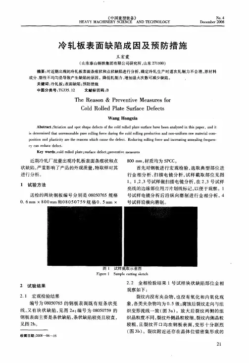 冷轧板表面缺陷成因及预防措施