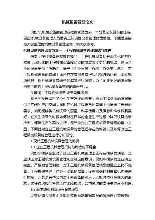 机械设备管理论文