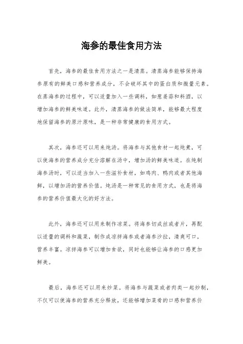 海参的最佳食用方法