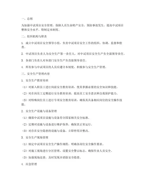 中试项目安全管理制度