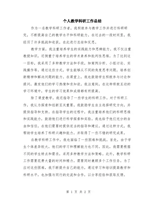 个人教学科研工作总结