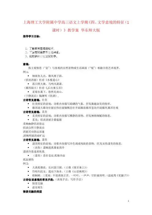 上海理工大学附属中学高三语文上学期《四、文学意境的特征(1课时)》教学案 华东师大版