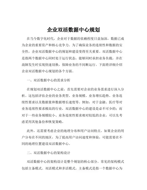 企业双活数据中心规划