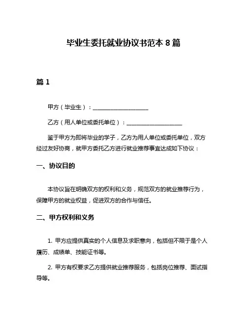 毕业生委托就业协议书范本8篇