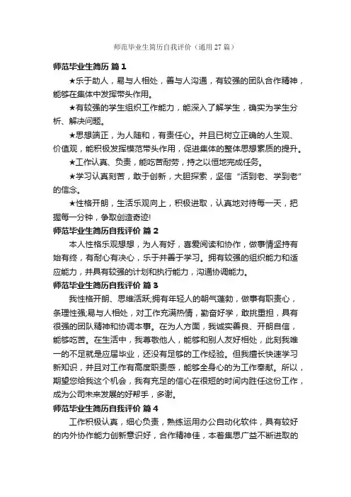 师范毕业生简历自我评价（通用27篇）
