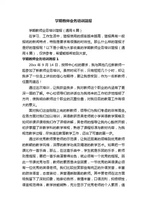 学期教师业务培训简报（通用6篇）