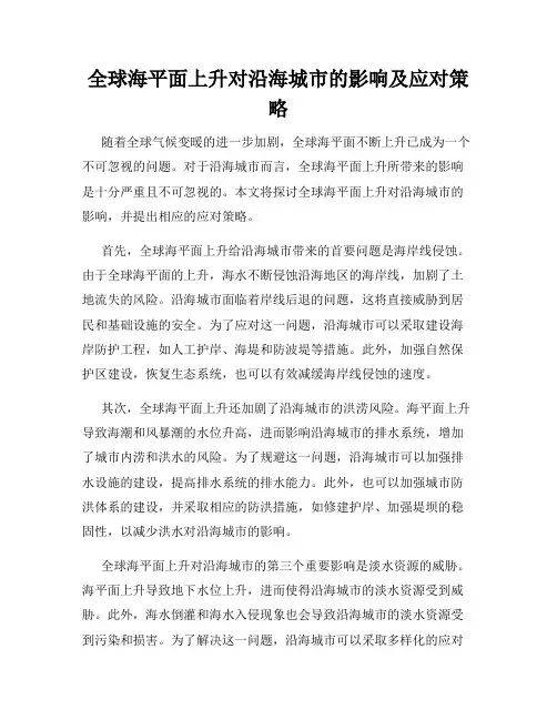 全球海平面上升对沿海城市的影响及应对策略