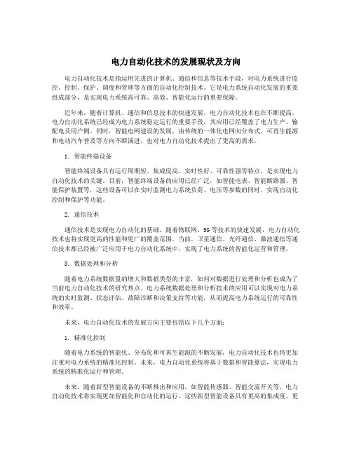 电力自动化技术的发展现状及方向