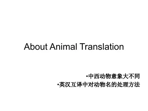 中英文翻译中的动物意象大不同