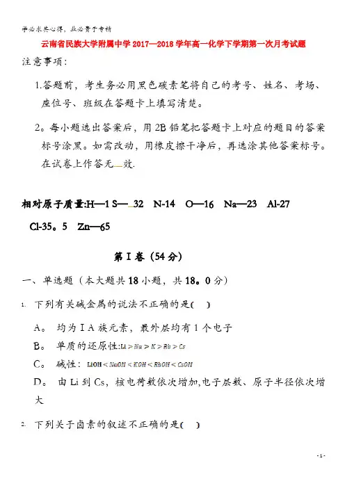 民族大学附属中学2017-2018学年高一化学下学期第一次月考试题
