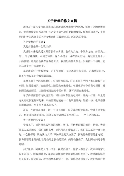 关于梦想的作文8篇