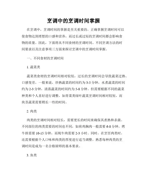 烹调中的烹调时间掌握