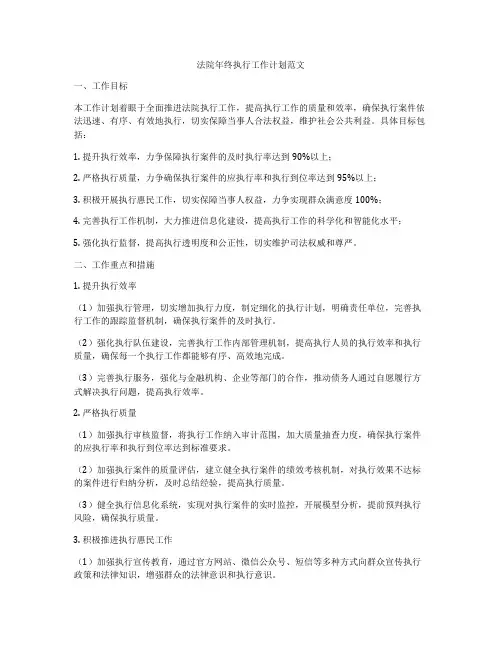 法院年终执行工作计划范文