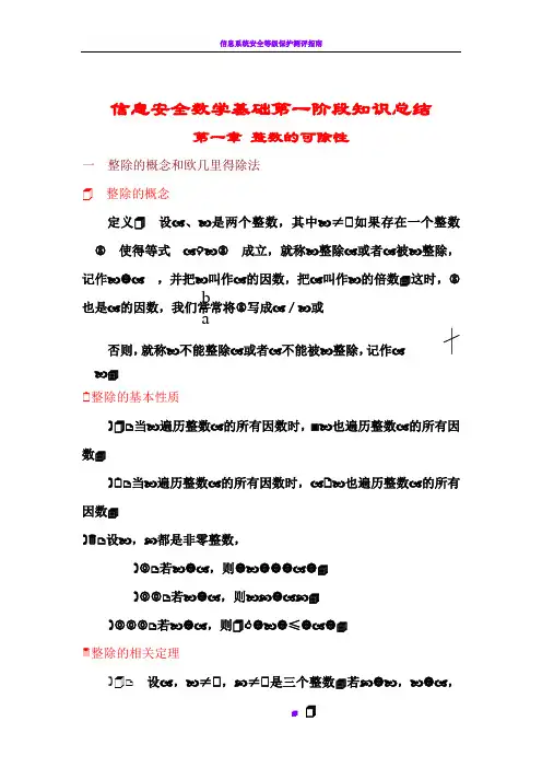信息安全数学基础第一阶段知识总结