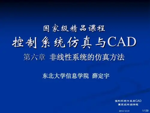 控制系统仿真_薛定宇第六章_非线性控制系统的仿真方法