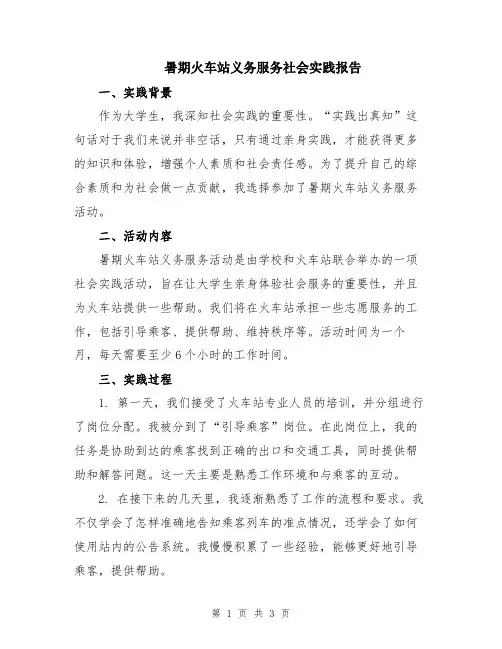暑期火车站义务服务社会实践报告