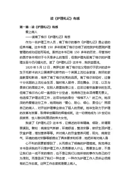读《护理札记》有感