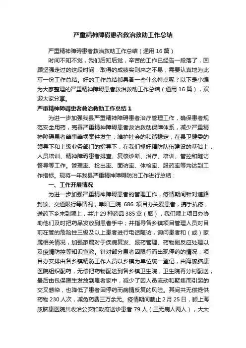 严重精神障碍患者救治救助工作总结（通用16篇）