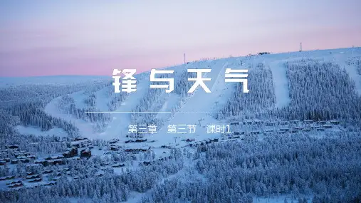 3.3天气系统第一课时锋与天气课件高中地理湘教版选择性必修一