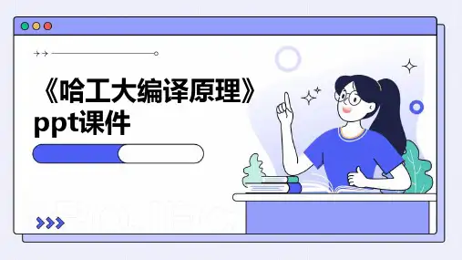 《哈工大编译原理》课件