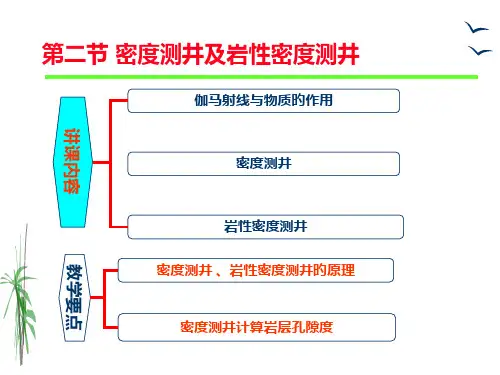 密度测井及岩性密度测井