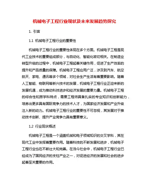 机械电子工程行业现状及未来发展趋势探究