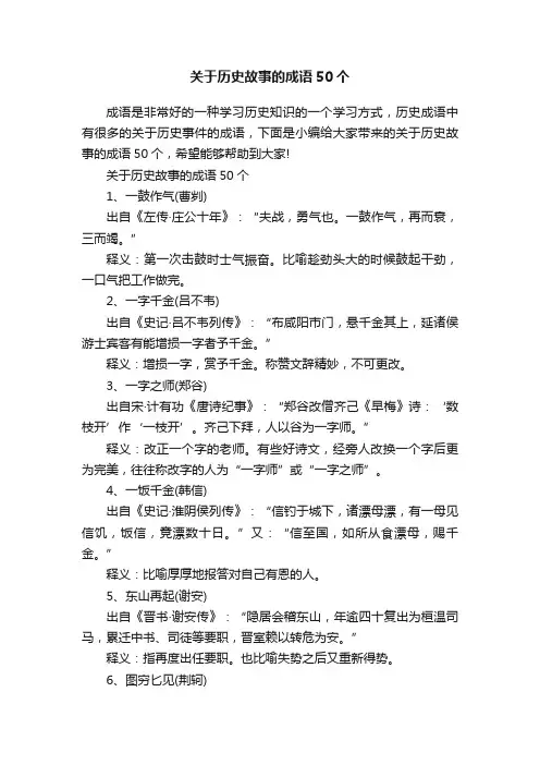 关于历史故事的成语50个