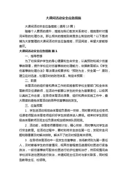大课间活动安全应急措施